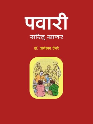cover image of पवारी सरित् सागर (Pawari Sarit Sagar) (संस्मरण, कहानी, लेख संग्रह)